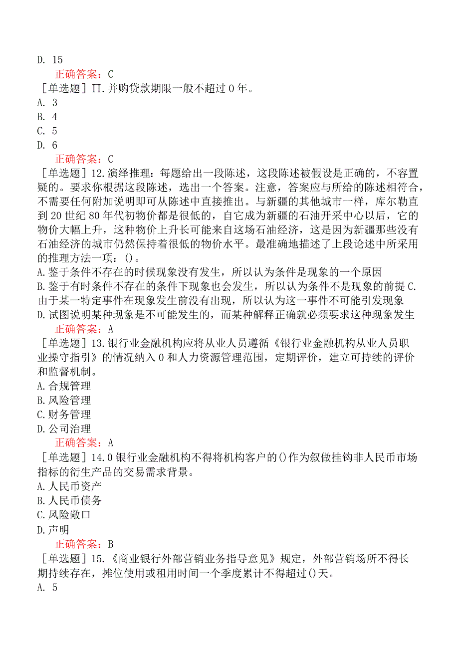 银行招聘-银行业金融机构高级管理人员-精选练习题一-精选练习题一六.docx_第3页