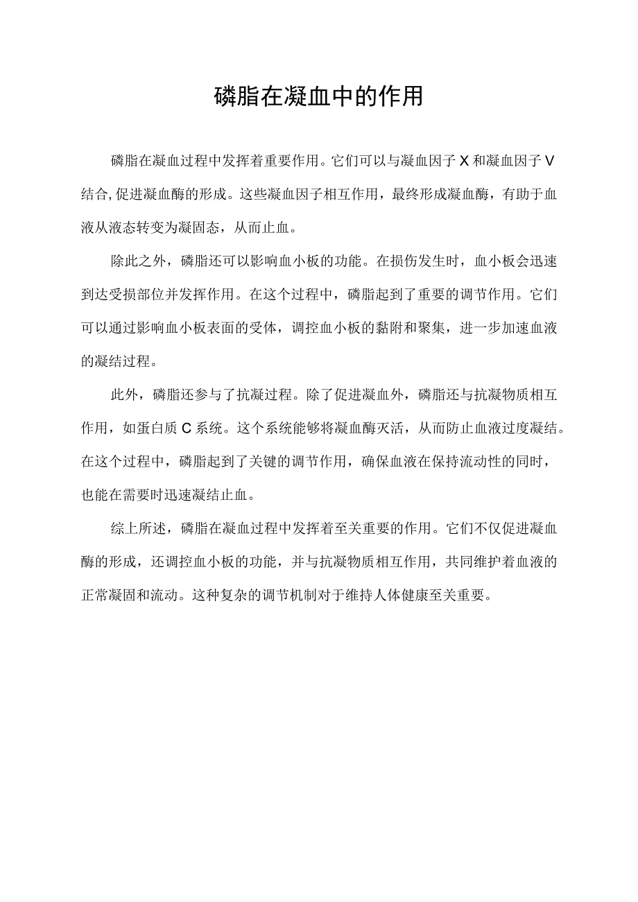 磷脂在凝血中的作用.docx_第1页