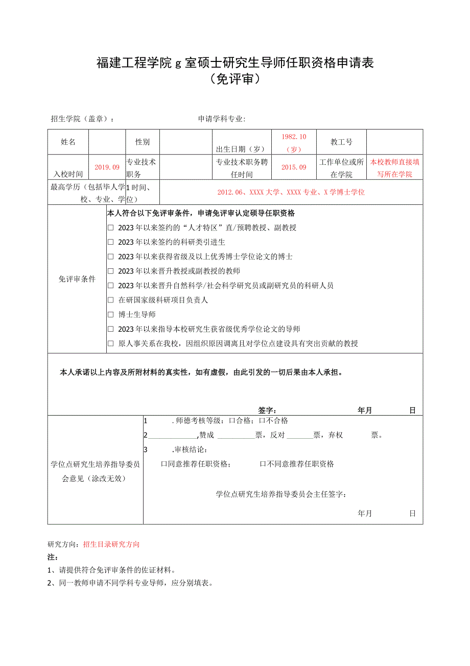 福建工程学院2023年硕士研究生导师任职资格申请表免评审.docx_第1页