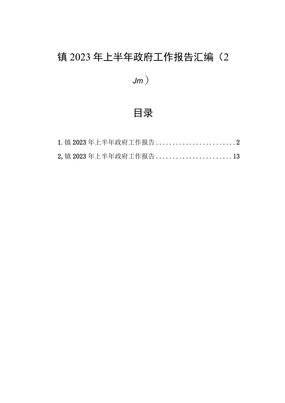 镇2023年上半年政府工作报告汇编（2篇） (1).docx_第1页