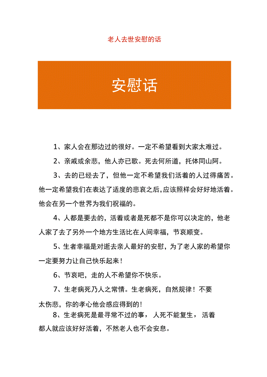 老人去世安慰的话.docx_第1页