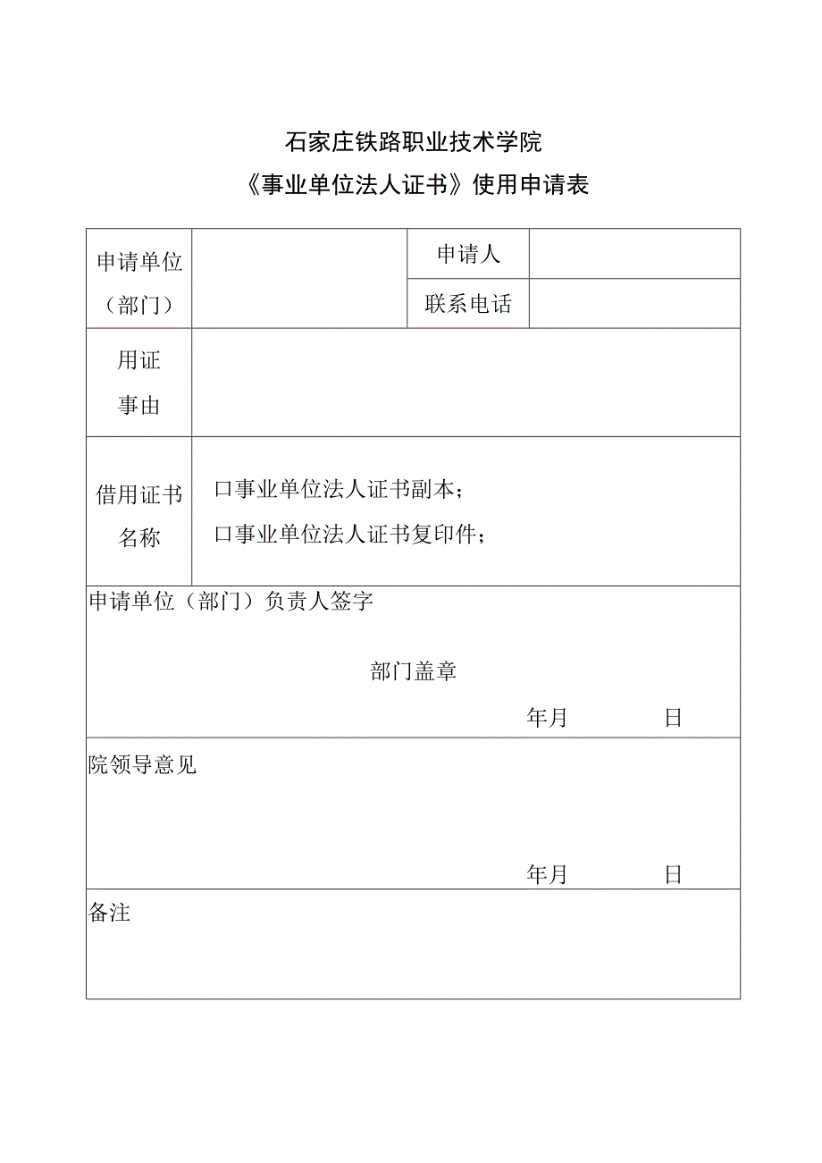 石家庄铁路职业技术学院《事业单位法人证书》使用申请表.docx_第1页