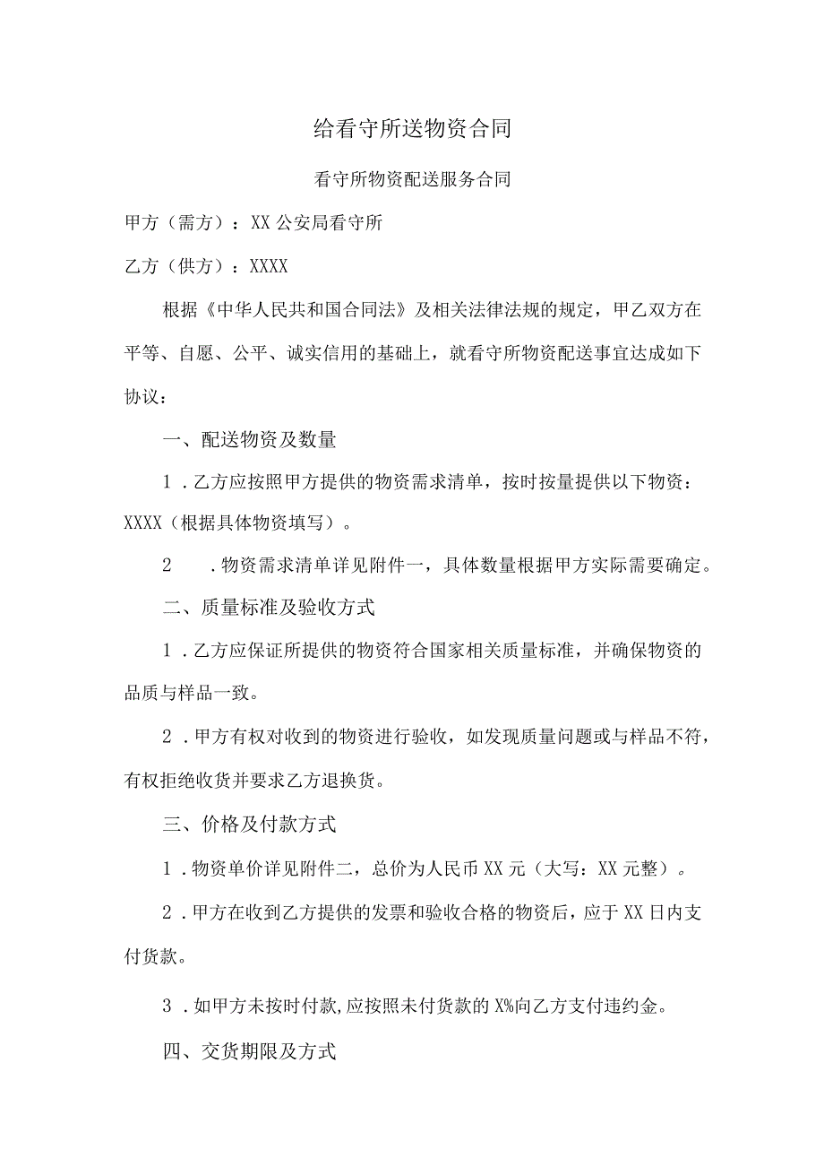 给看守所送物资合同.docx_第1页