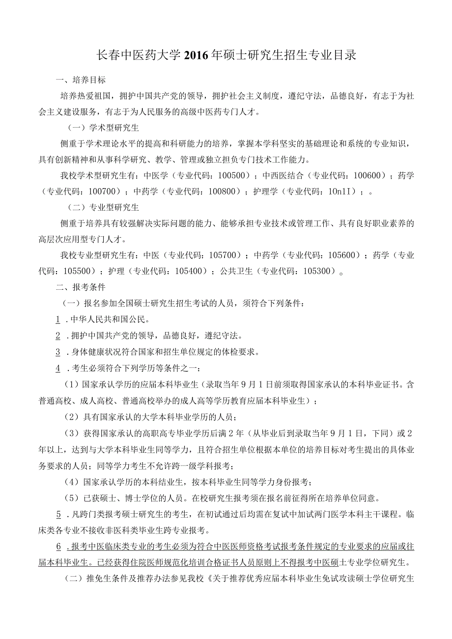 长春中医药大学2016年硕士研究生招生专业目录.docx_第1页