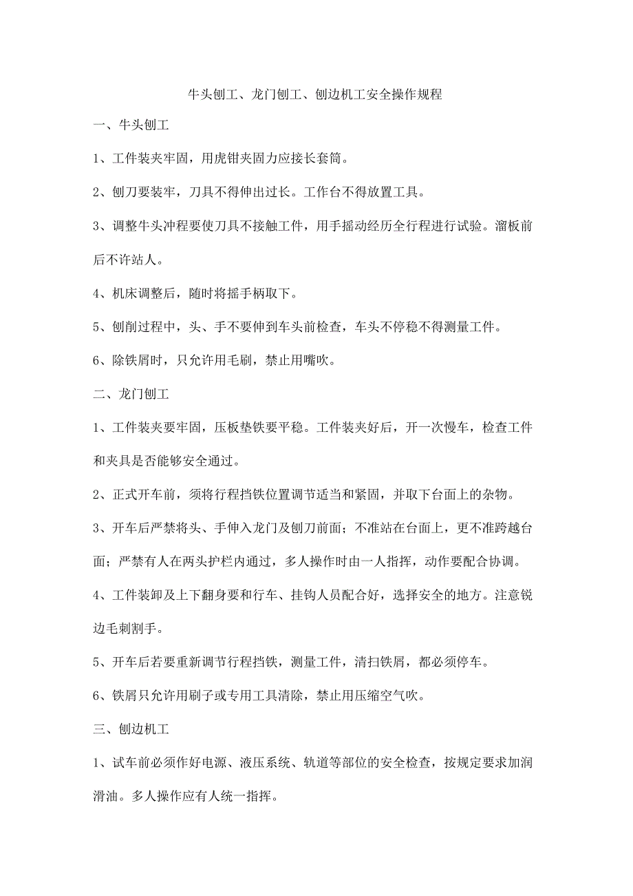 牛头刨工、龙门刨工、刨边机工安全操作规程.docx_第1页