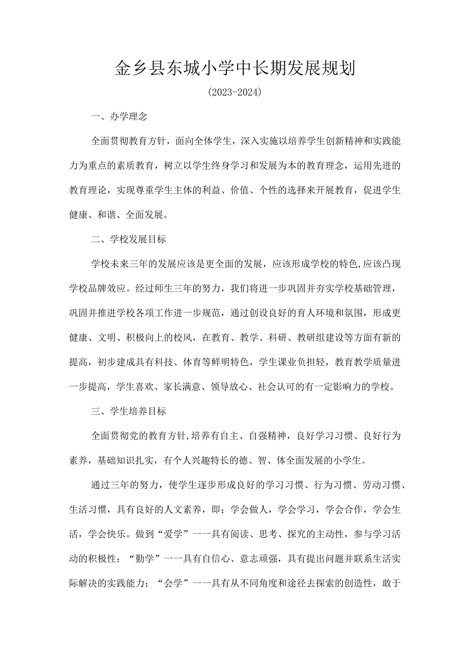 金乡县东城小学中长期发展规划.docx_第1页