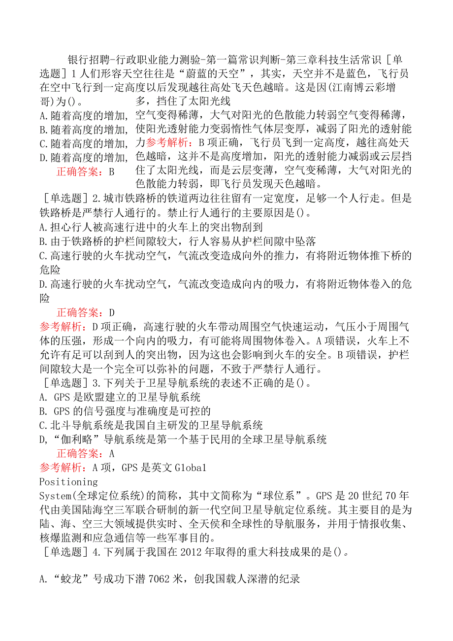 银行招聘-行政职业能力测验-第一篇常识判断-第三章科技生活常识.docx_第1页