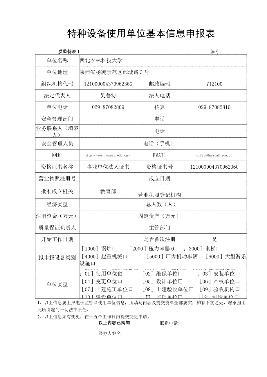 特种设备使用单位申报基本信息表.docx_第1页