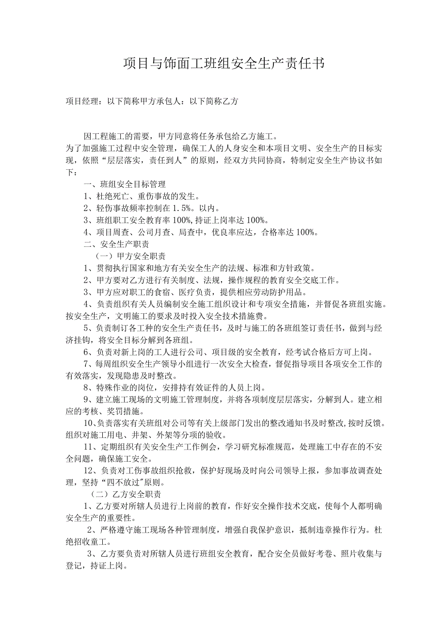 项目与饰面工班组安全生产责任书.docx_第1页