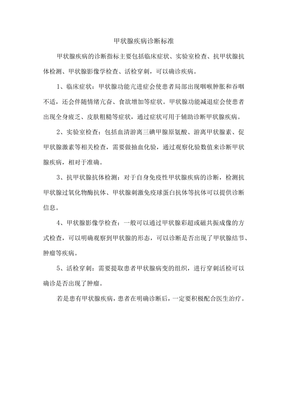 甲状腺疾病诊断标准.docx_第1页