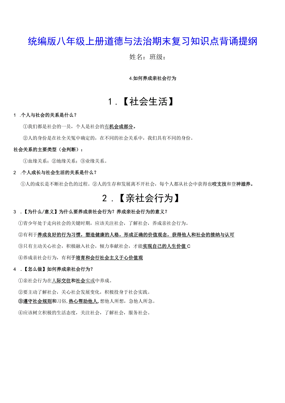 统编版八年级上册道德与法治期末复习知识点背诵提纲（实用！）.docx_第1页