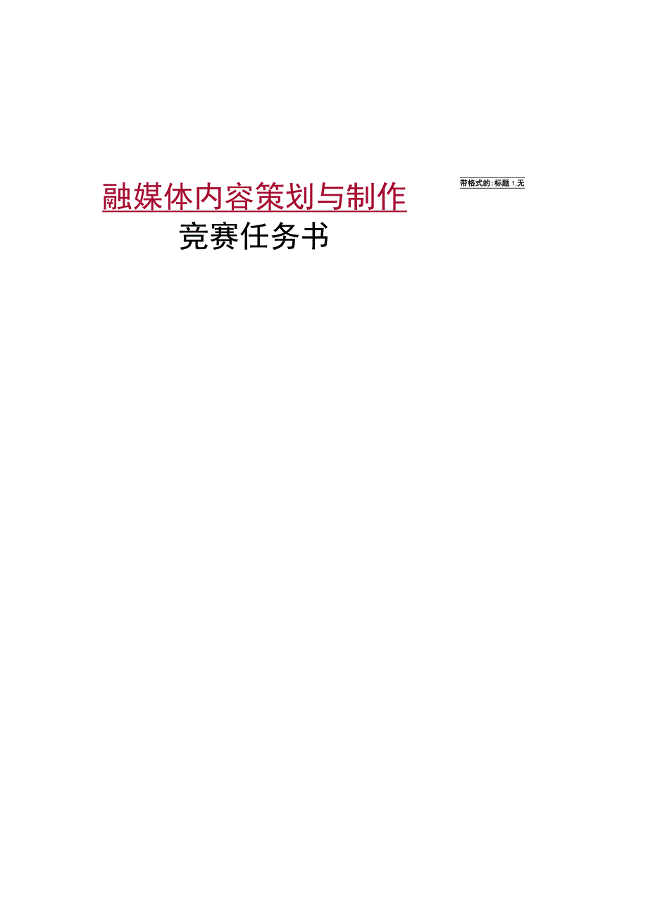 融媒体内容策划与制作竞赛任务书.docx_第1页