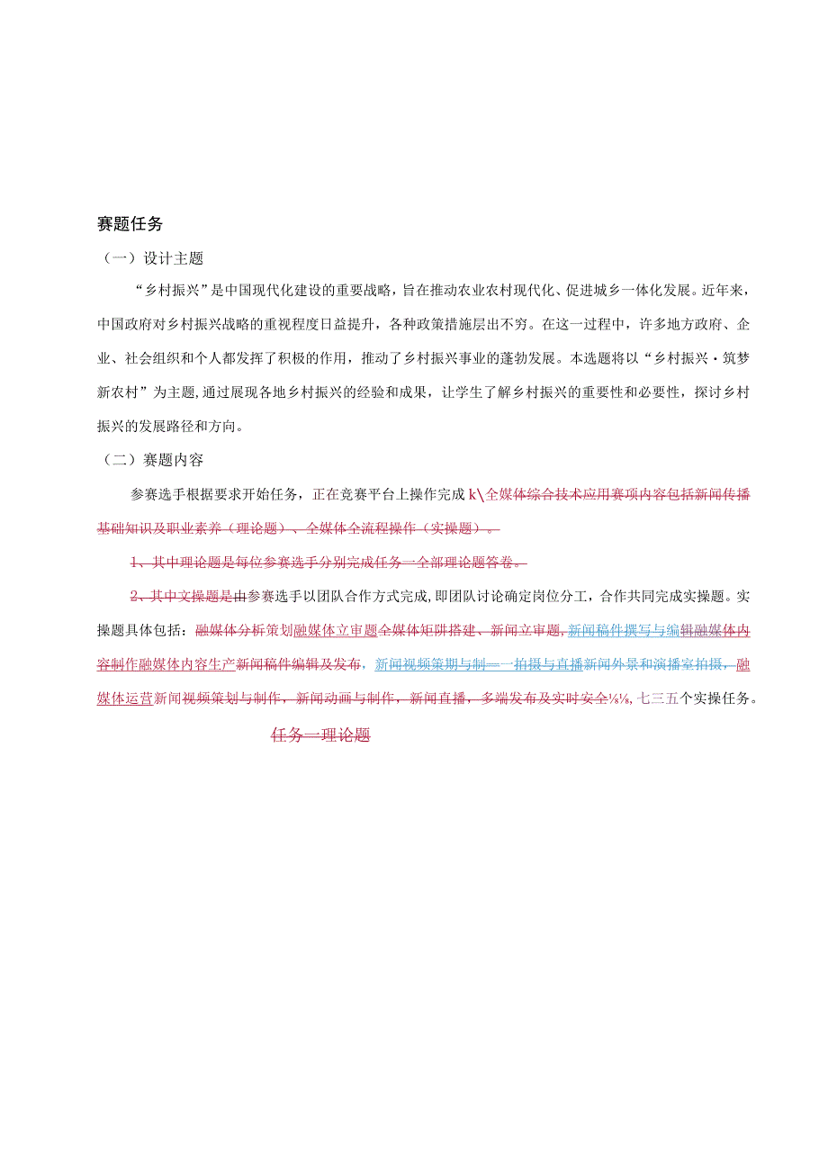 融媒体内容策划与制作竞赛任务书.docx_第2页