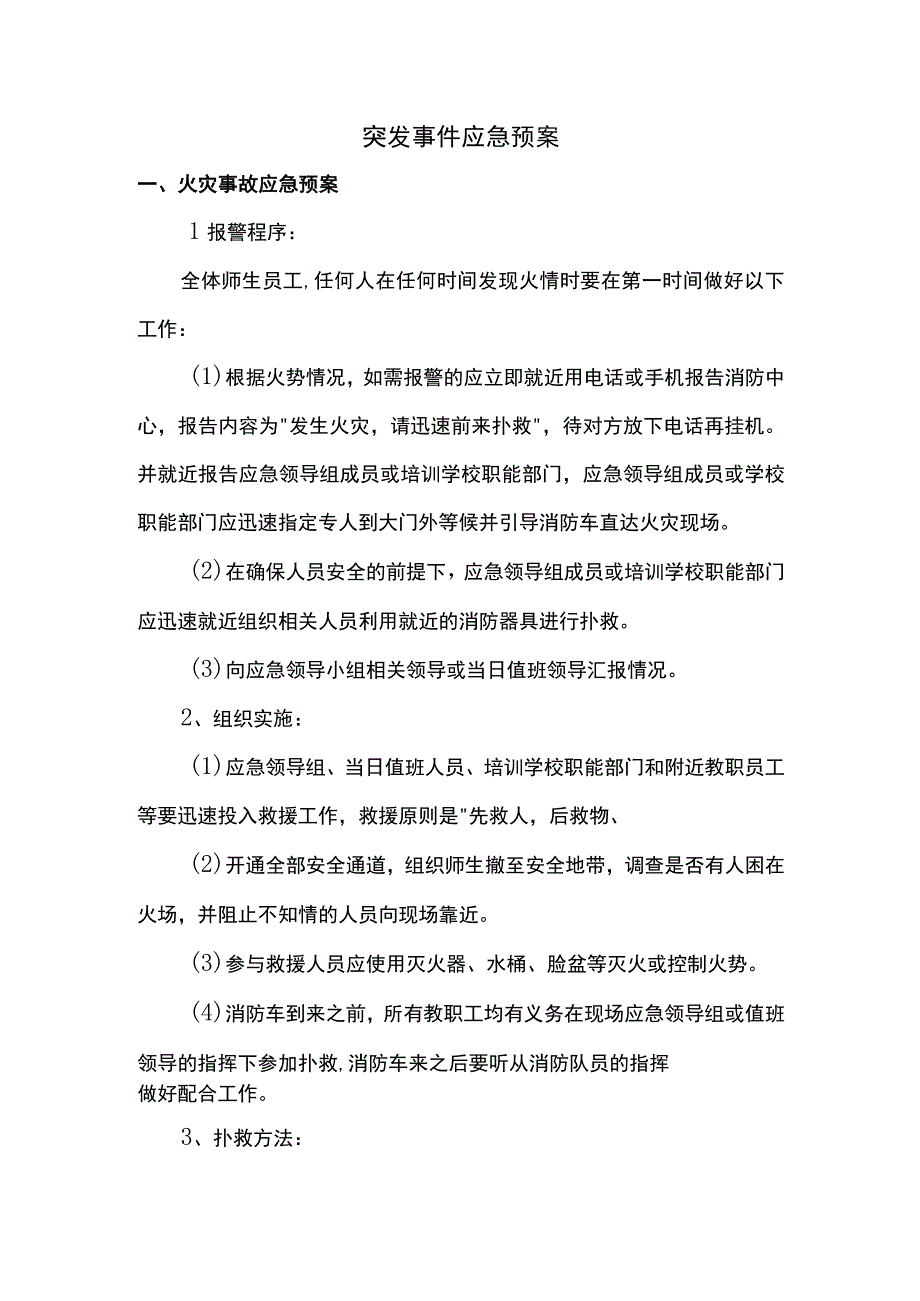 突发事件应急预案.docx_第1页