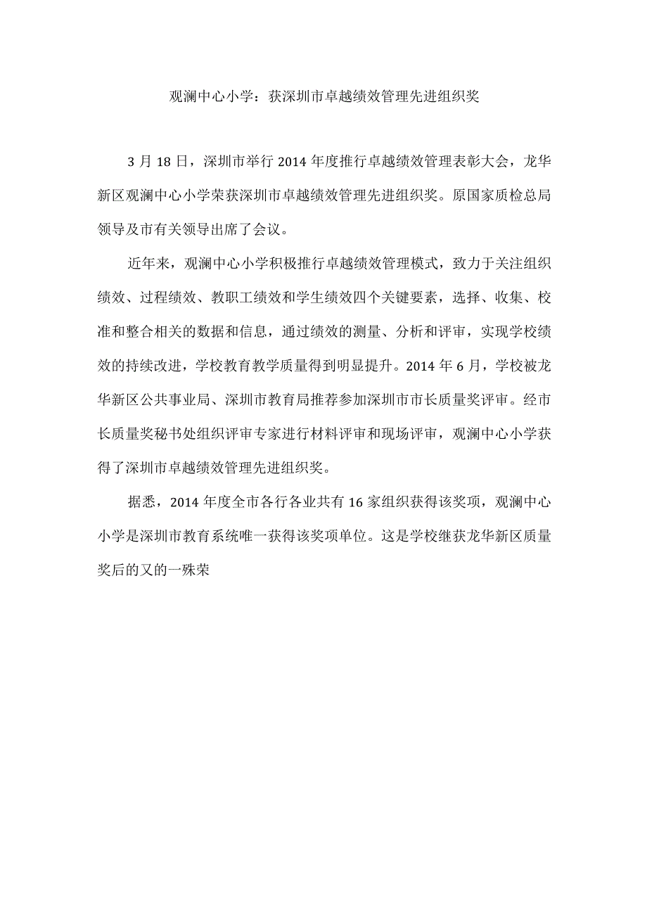 观澜中心小学获深圳市卓越绩效管理先进组织奖.docx_第1页