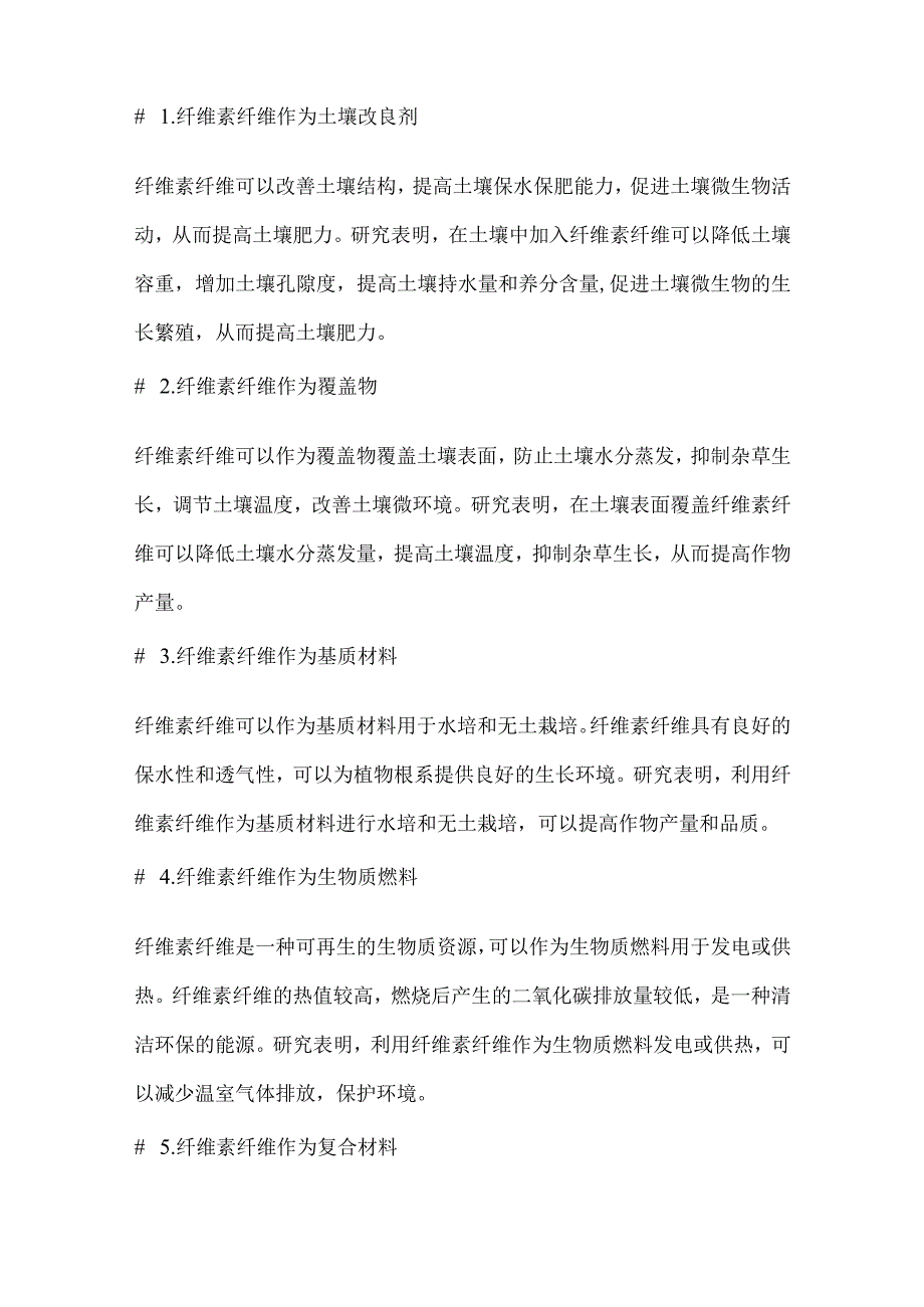 纤维素纤维在农业领域的应用探索.docx_第3页