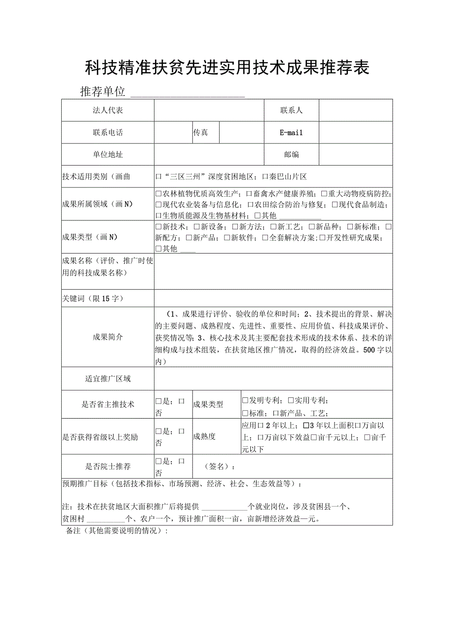 科技精准扶贫先进实用技术成果推荐表.docx_第1页