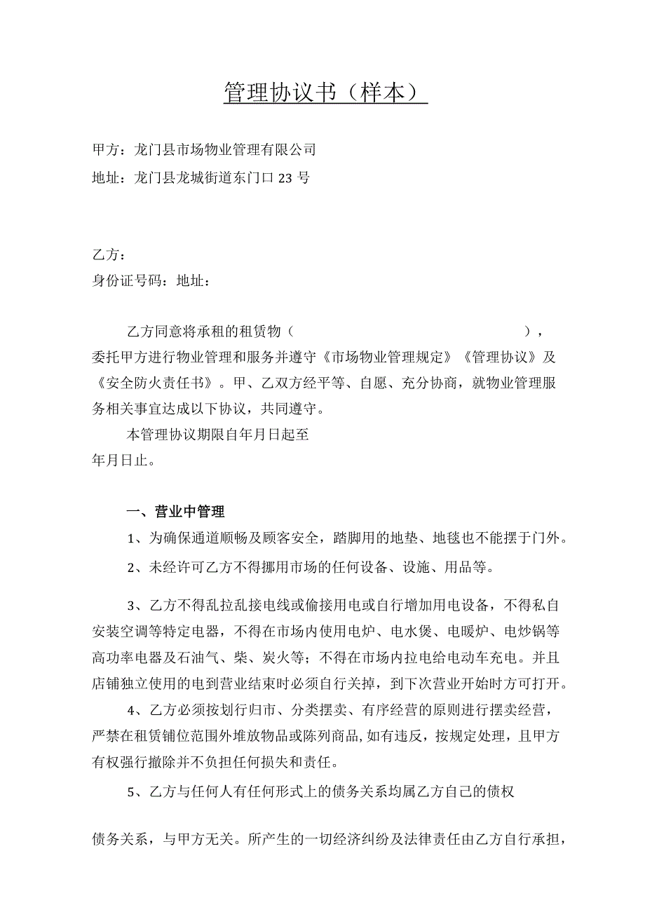 管理协议书样本.docx_第1页