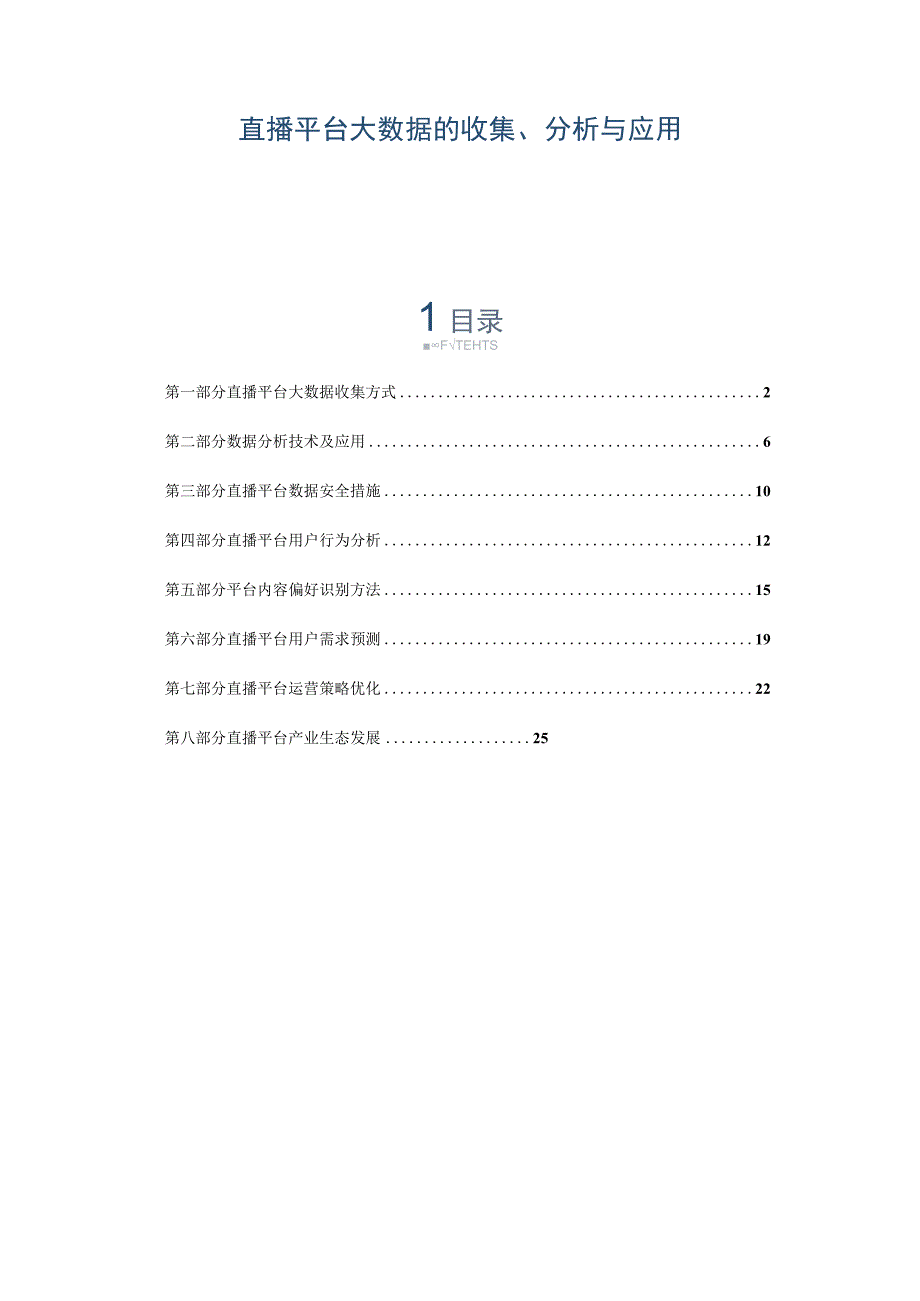 直播平台大数据的收集、分析与应用.docx_第1页