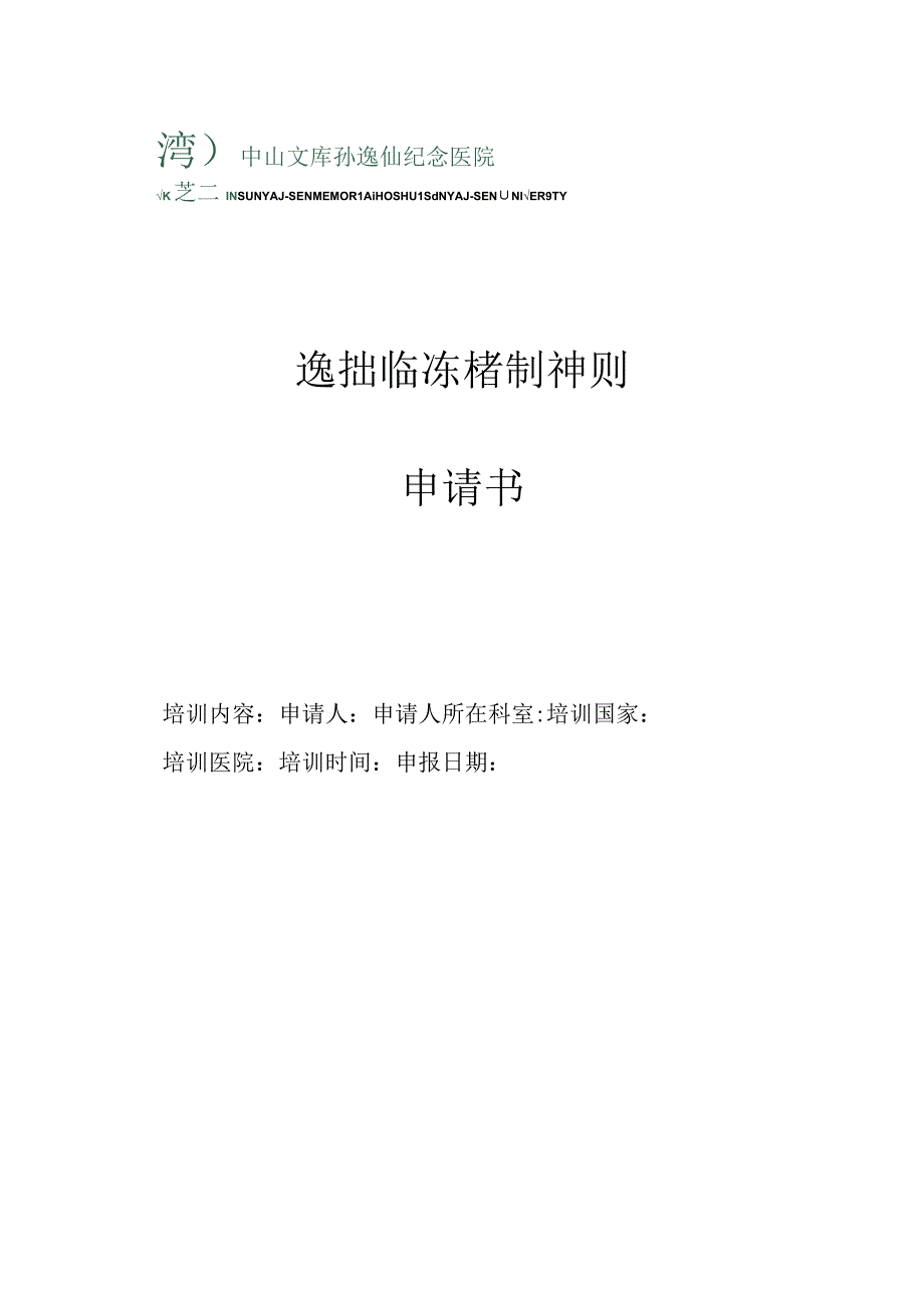 逸仙临床培训计划.docx_第1页