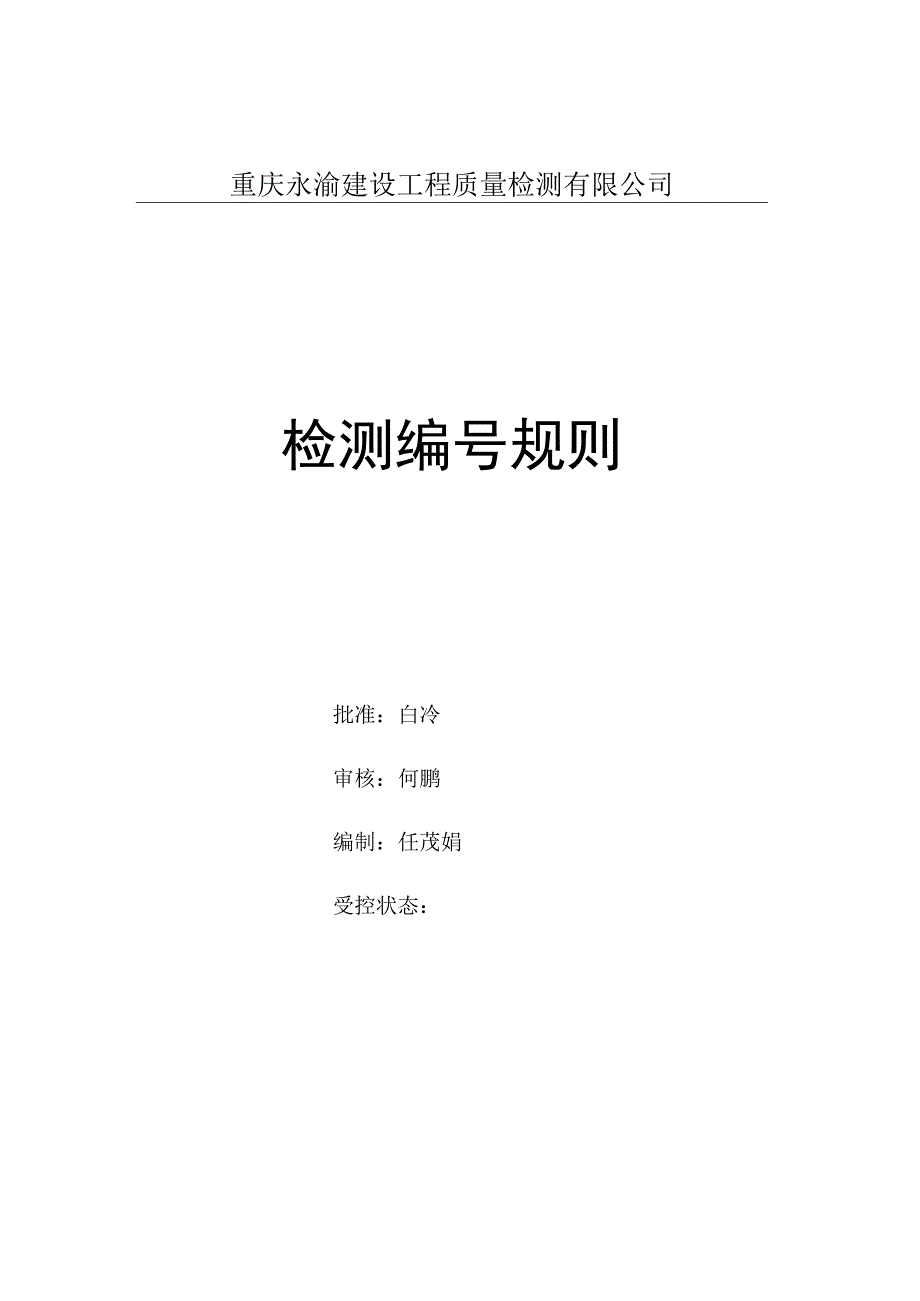 重庆永渝检测编号规定NN2017.docx_第1页