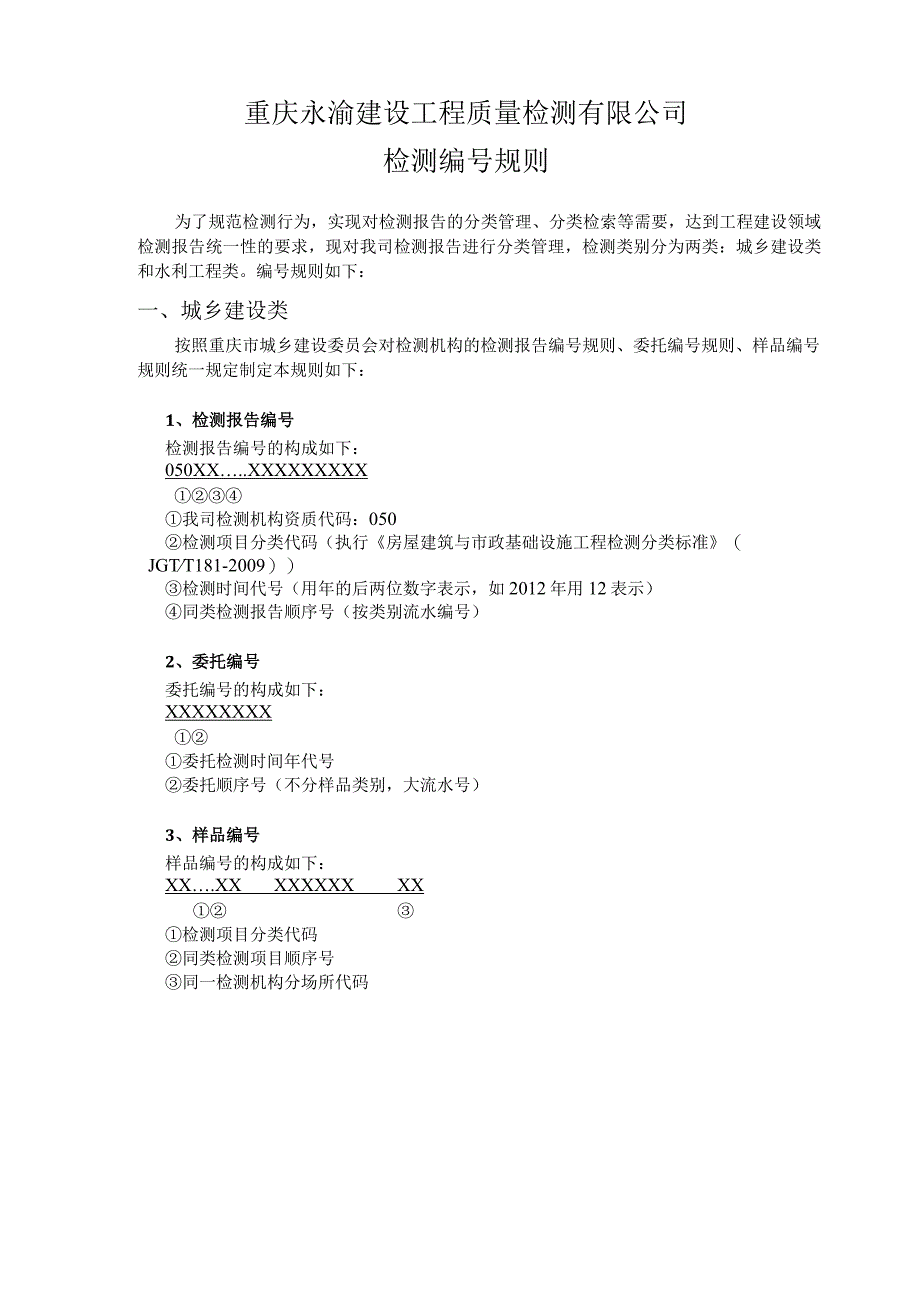 重庆永渝检测编号规定NN2017.docx_第2页