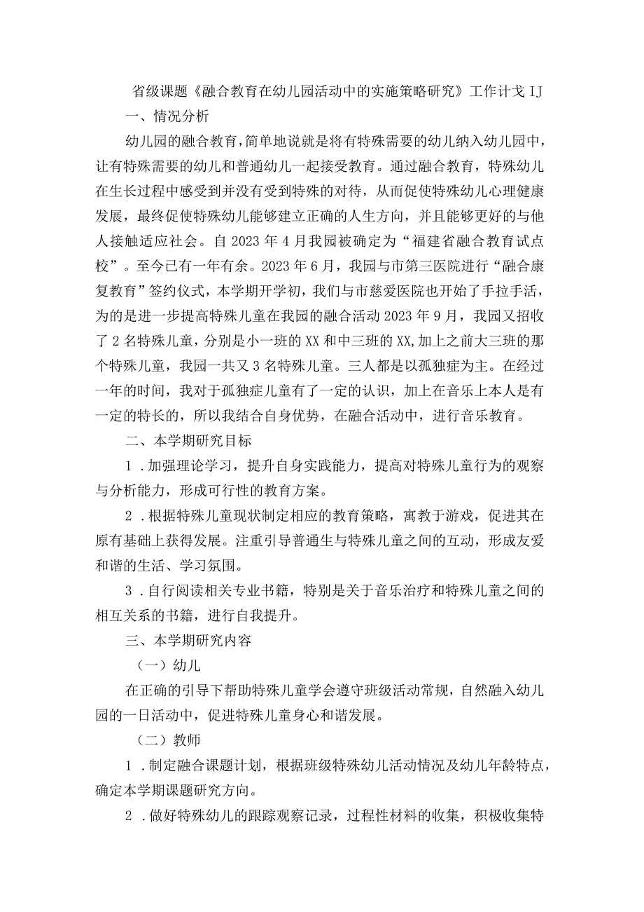 省级课题《融合教育在幼儿园活动中的实施策略研究》 工作计划与总结.docx_第1页