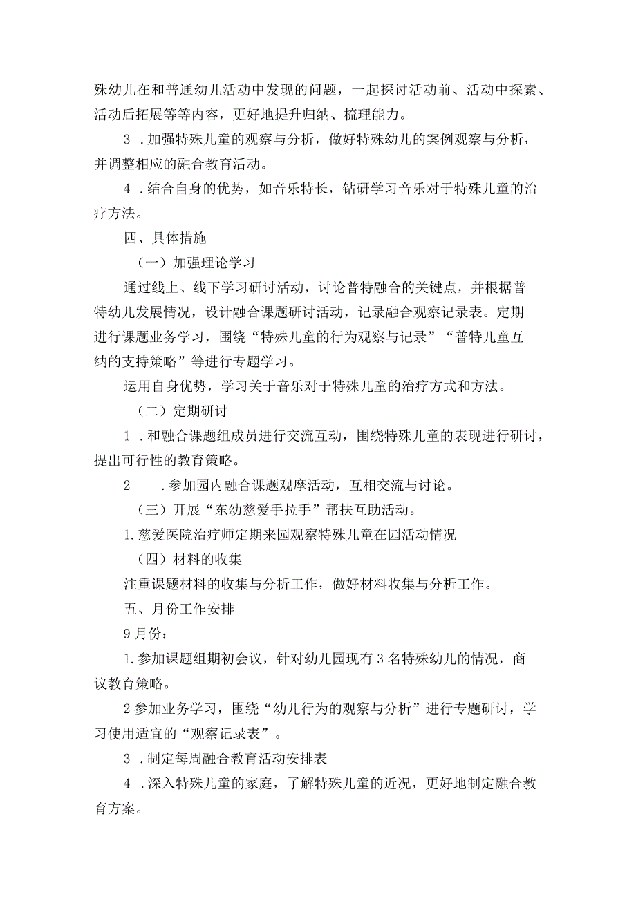 省级课题《融合教育在幼儿园活动中的实施策略研究》 工作计划与总结.docx_第2页