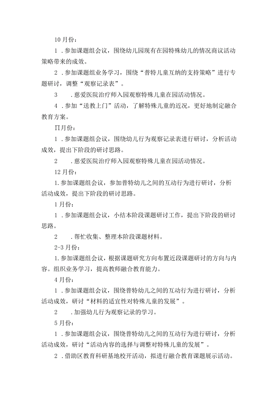 省级课题《融合教育在幼儿园活动中的实施策略研究》 工作计划与总结.docx_第3页