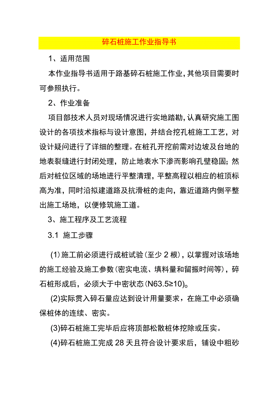 碎石桩施工作业指导书.docx_第1页