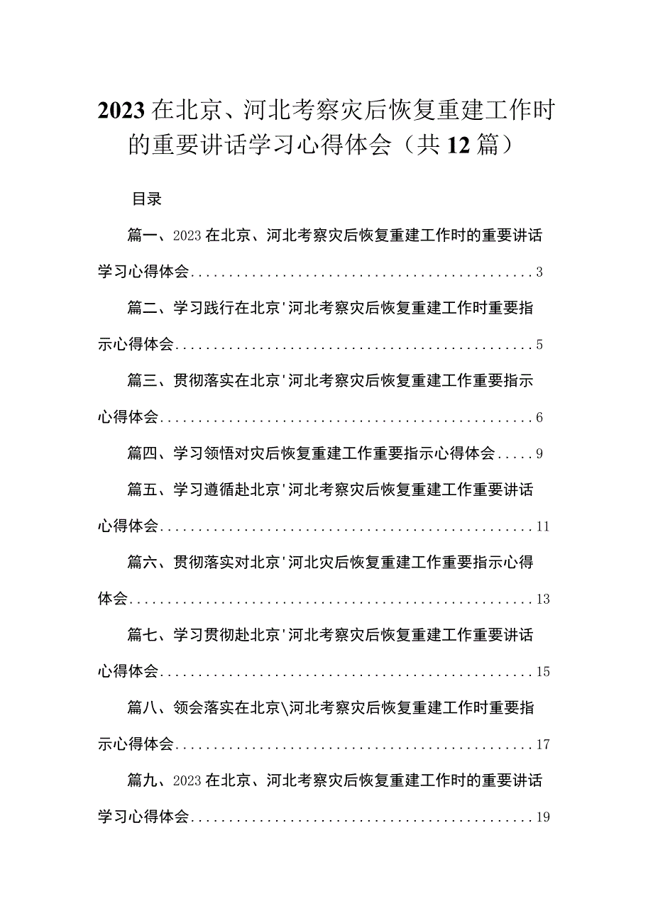 （12篇）在北京、河北考察灾后恢复重建工作时的重要讲话学习心得体会供参考.docx_第1页