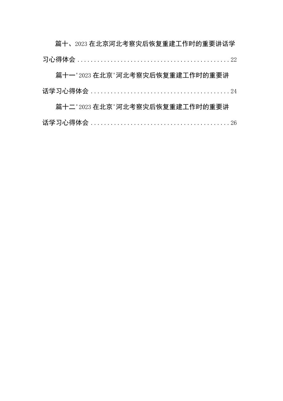 （12篇）在北京、河北考察灾后恢复重建工作时的重要讲话学习心得体会供参考.docx_第2页