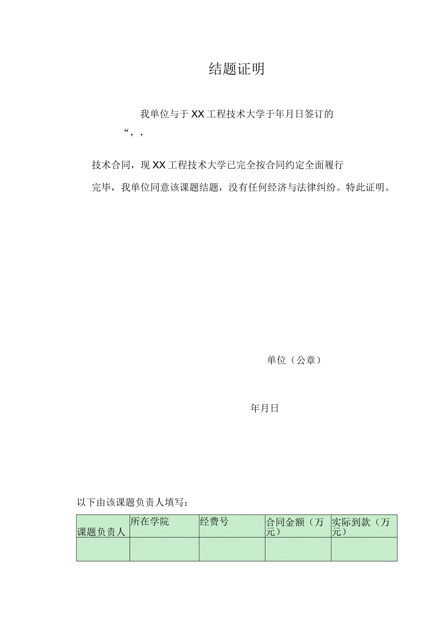 结题证明（2023年XX工程技术大学）.docx_第1页