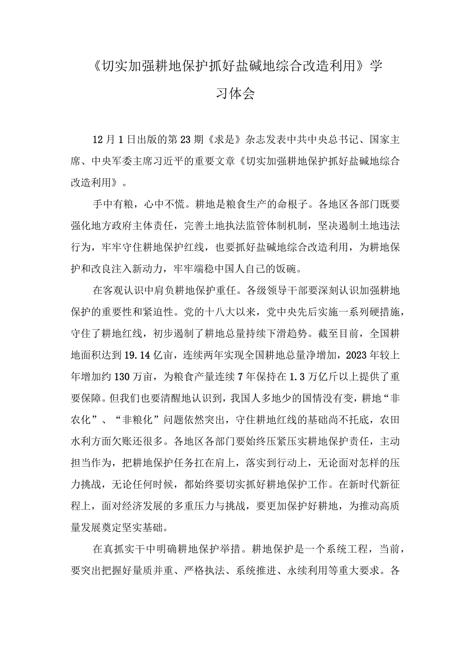 （6篇）2023年《切实加强耕地保护 抓好盐碱地综合改造利用》学习心得体会.docx_第1页