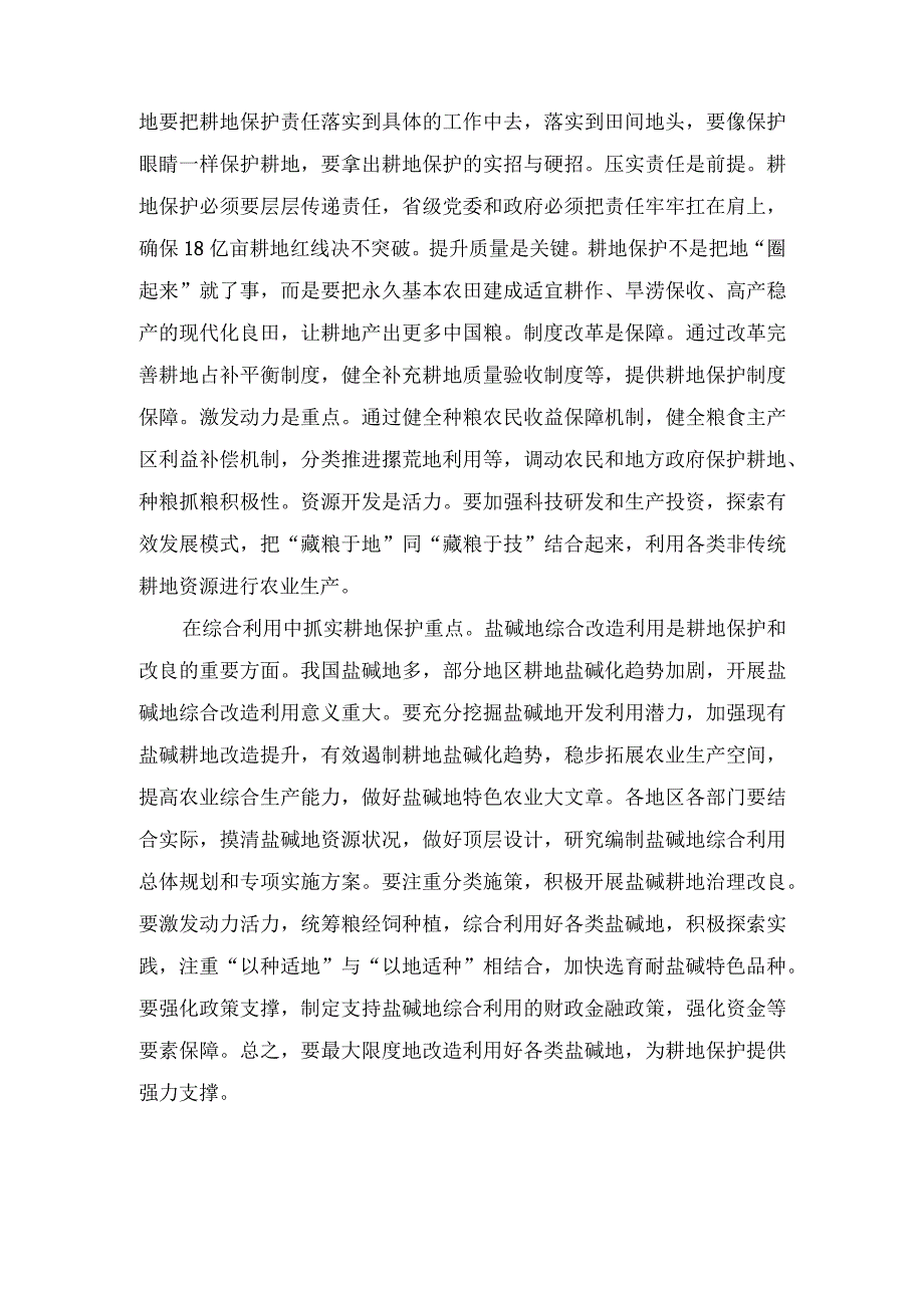 （6篇）2023年《切实加强耕地保护 抓好盐碱地综合改造利用》学习心得体会.docx_第2页