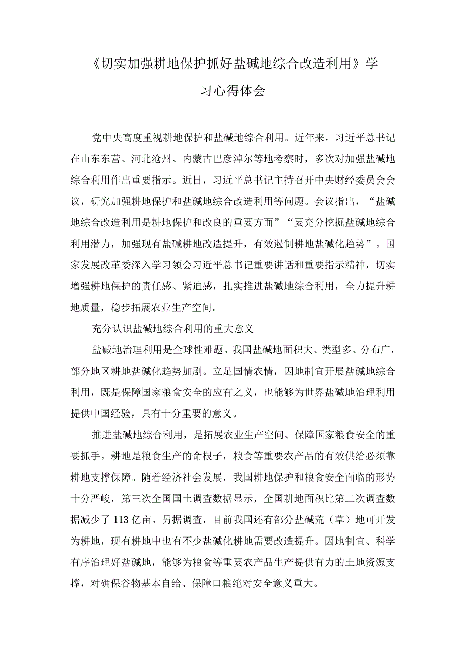 （6篇）2023年《切实加强耕地保护 抓好盐碱地综合改造利用》学习心得体会.docx_第3页