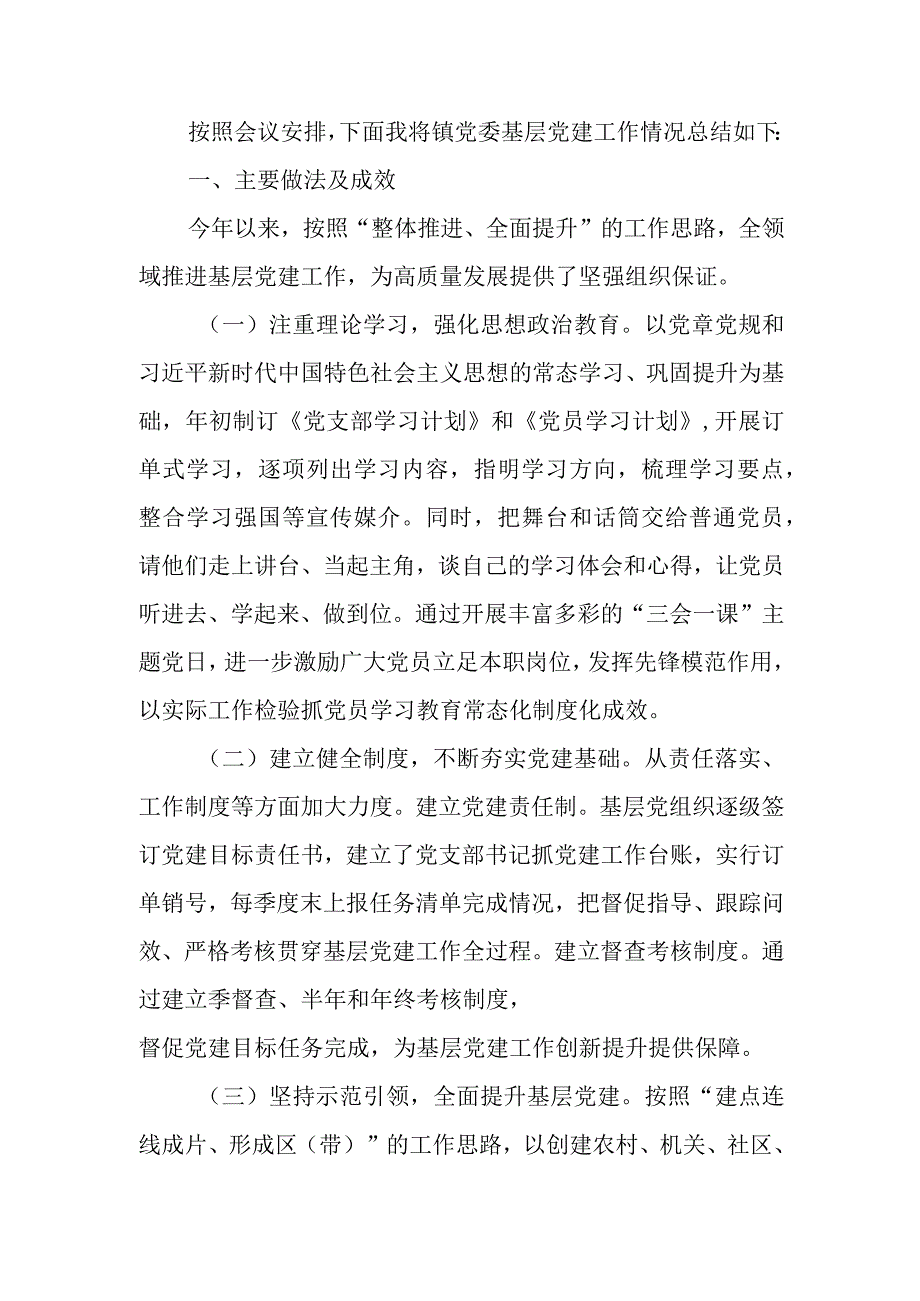 镇党委2023年基层党建工作总结.docx_第1页