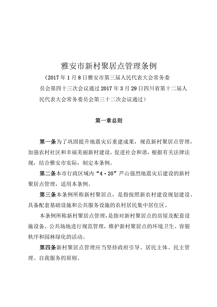 雅安市新村聚居点管理条例.docx_第1页