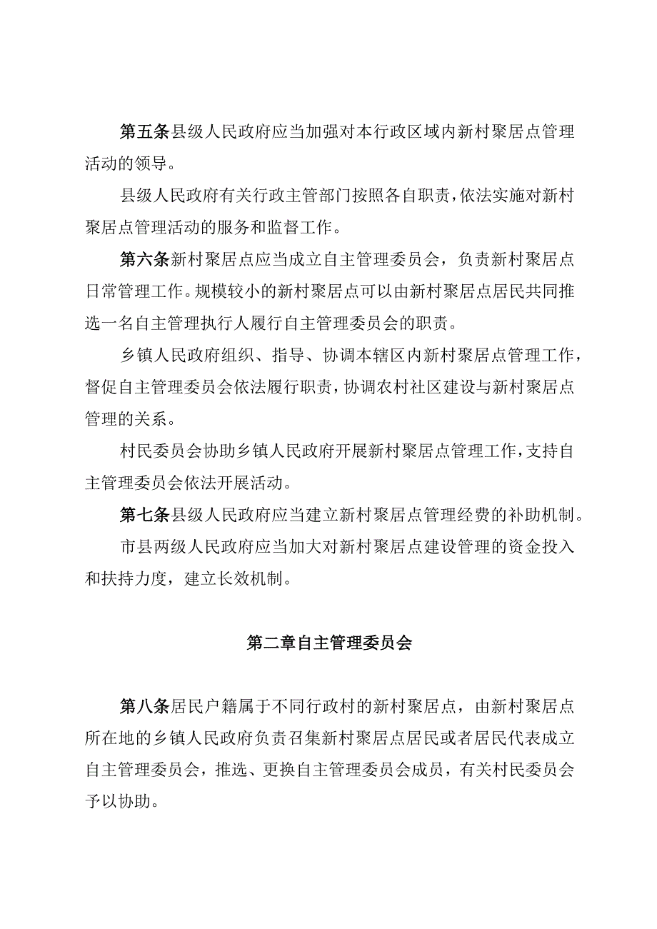 雅安市新村聚居点管理条例.docx_第2页