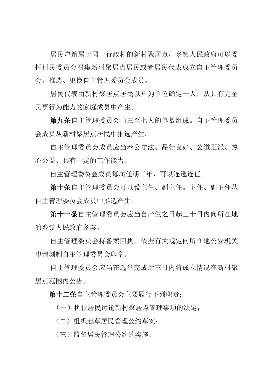 雅安市新村聚居点管理条例.docx_第3页