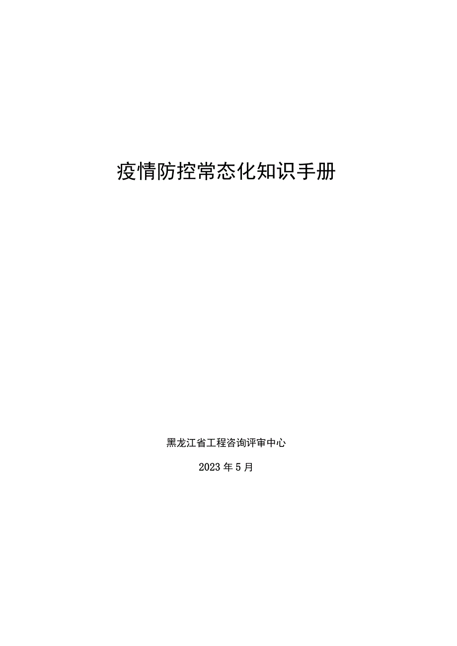 疫情防控常态化知识手册.docx_第1页