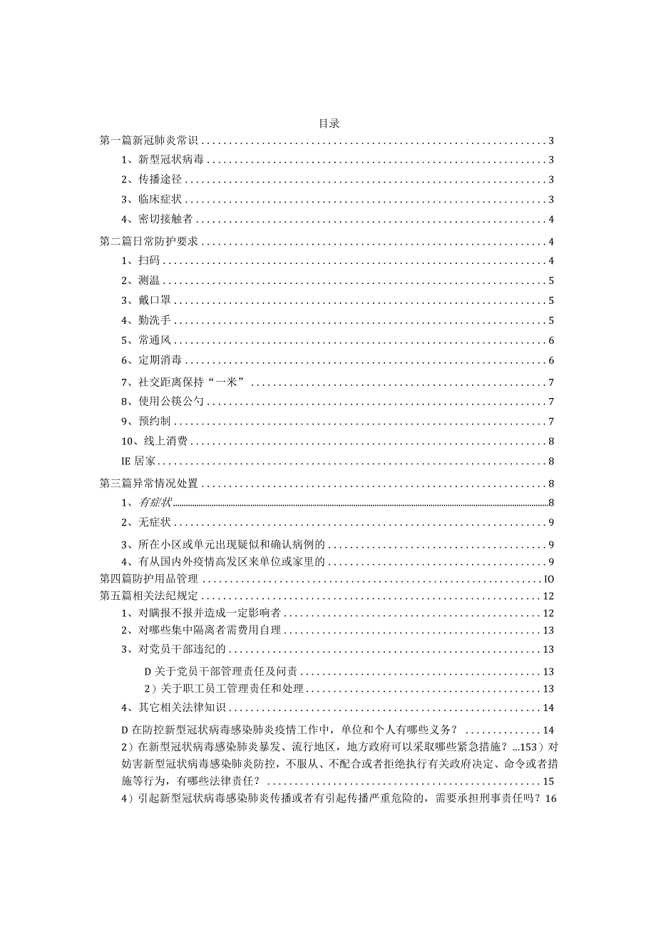 疫情防控常态化知识手册.docx_第3页