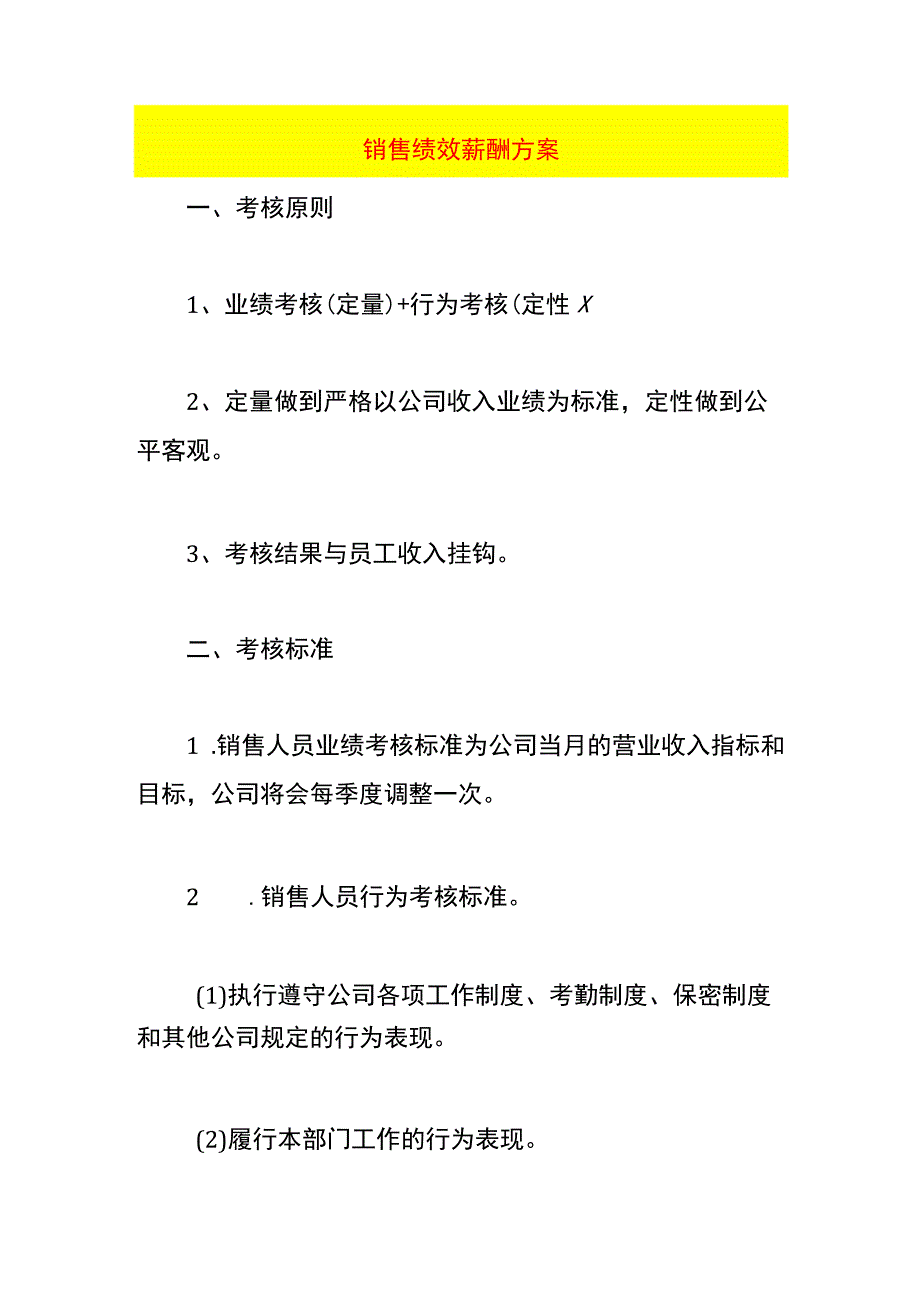 销售绩效薪酬方案.docx_第1页