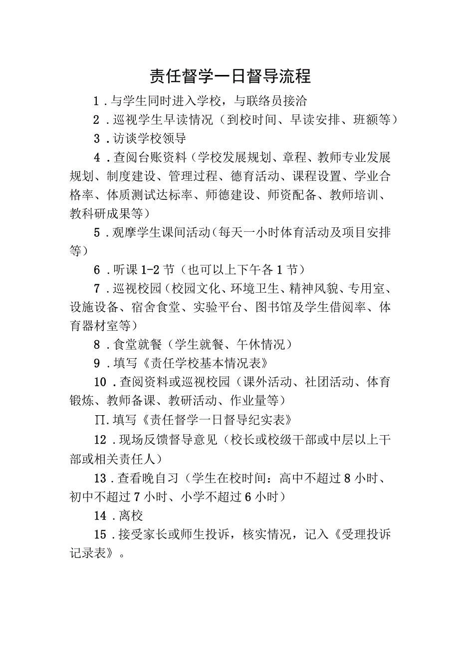 责任督学一日督导流程.docx_第1页