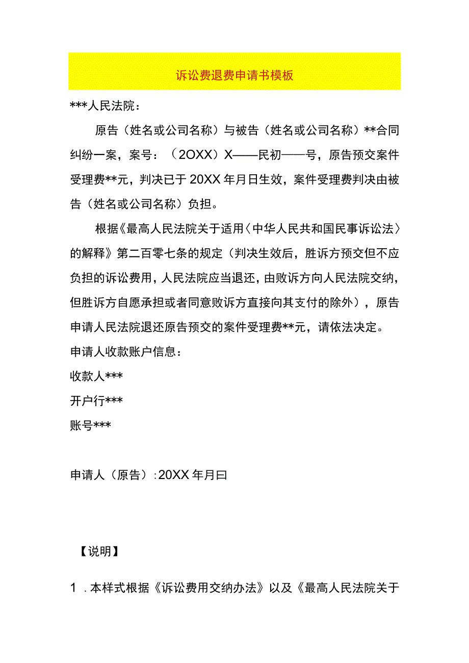 诉讼费退费申请书模板.docx_第1页