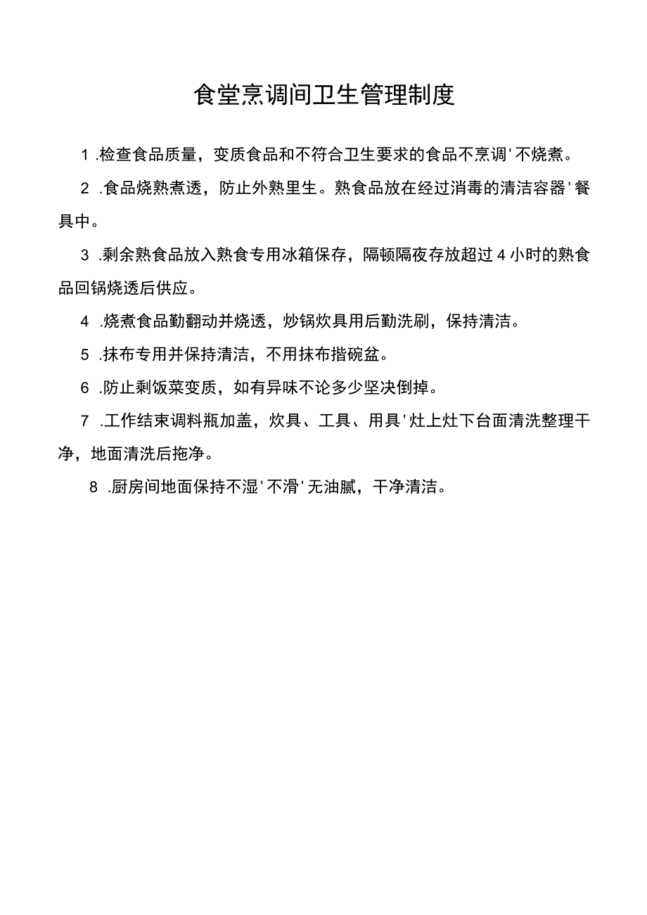 食堂烹调间卫生管理制度.docx_第1页