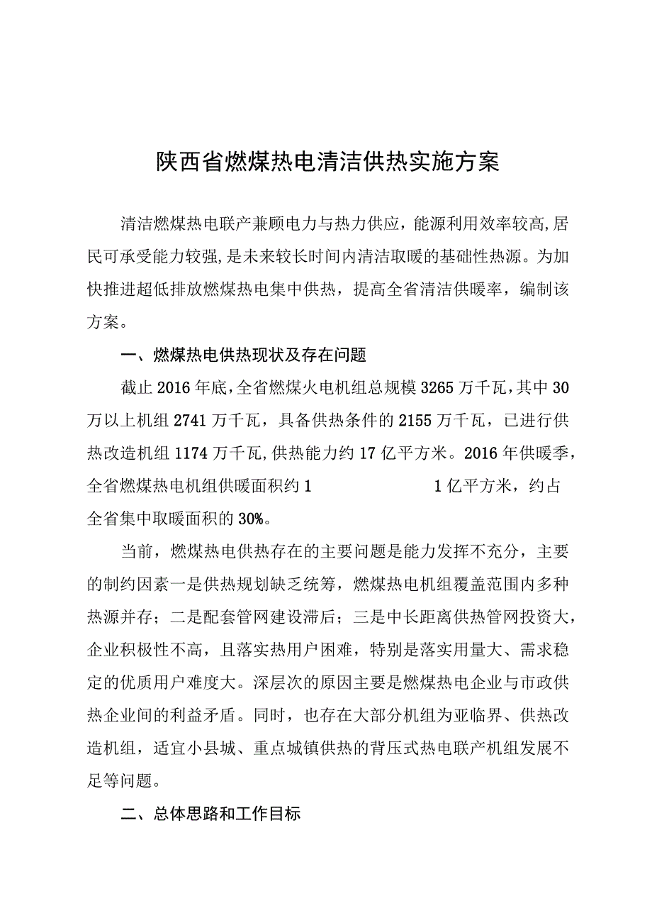 陕西省燃煤热电清洁供热实施方案.docx_第1页