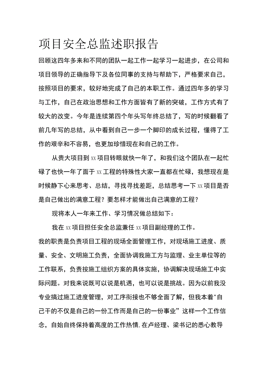 项目安全总监述职报告.docx_第1页