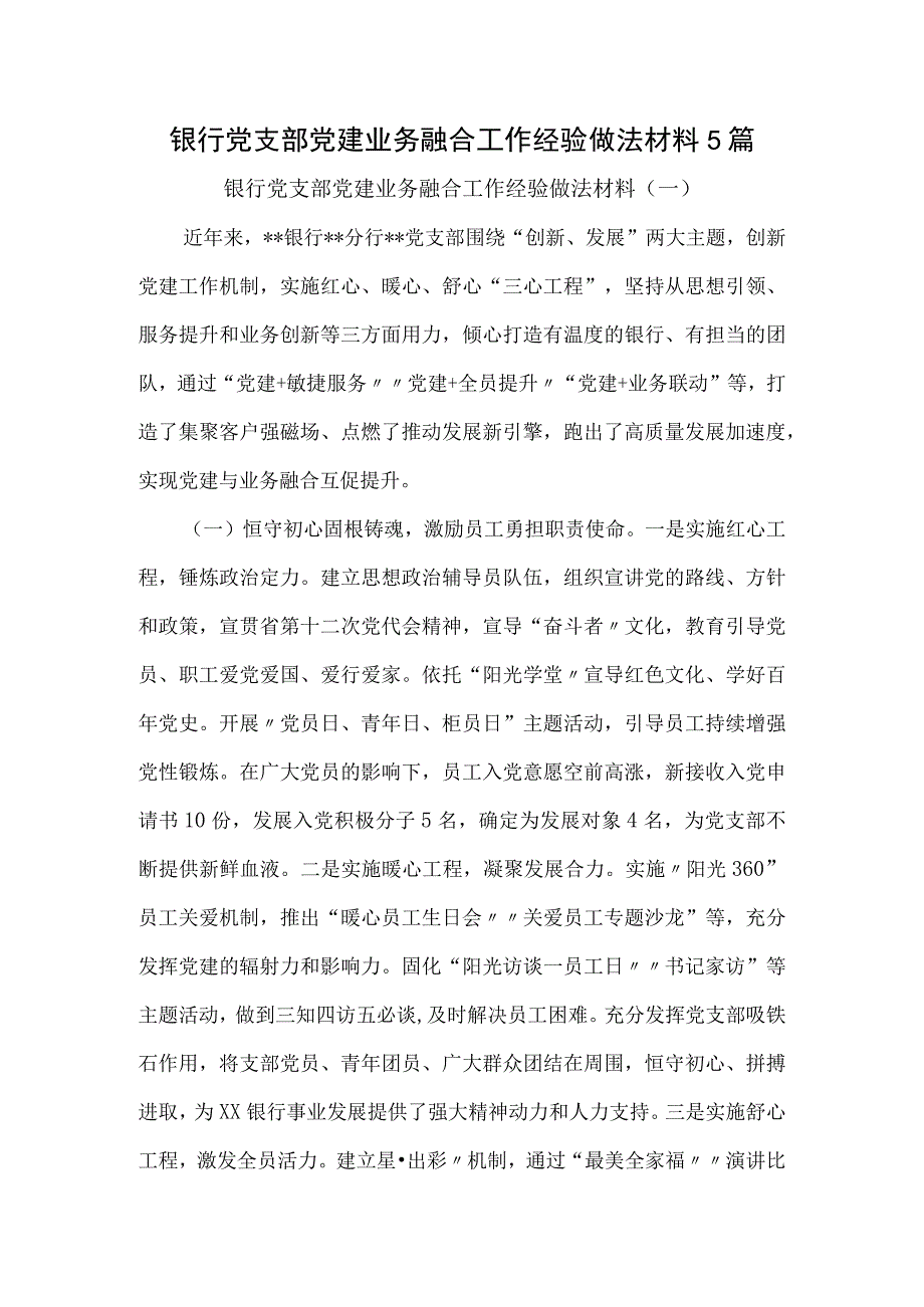 银行党支部党建业务融合工作经验做法材料5篇.docx_第1页