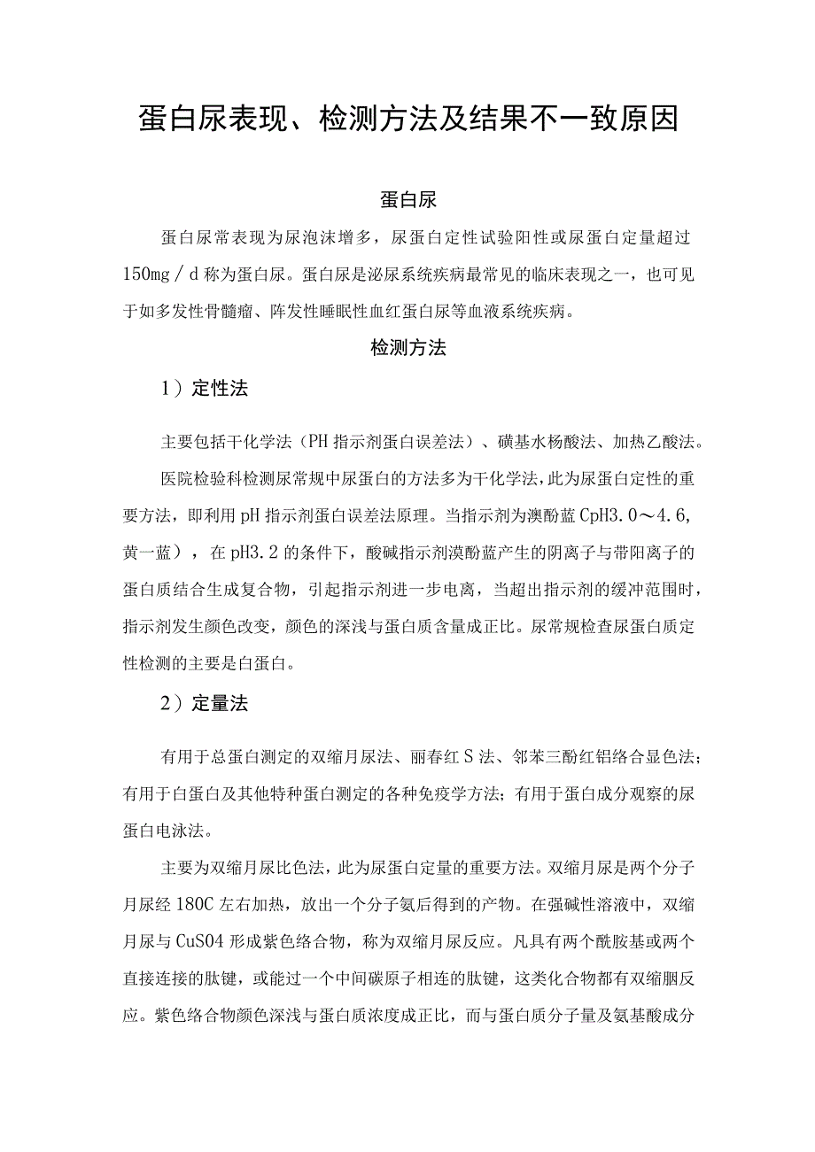 蛋白尿表现、检测方法及结果不一致原因.docx_第1页